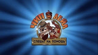 Chip 'n Dale Rescue Rangers - Russian Intro (Title Card 2)