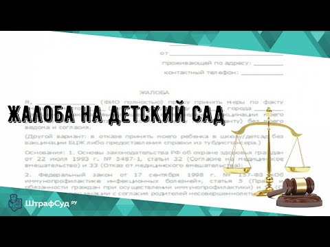 Жалоба на детский сад