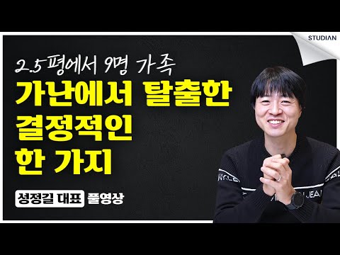 결국 부자가 될 수 있는 한 가지 방법 (성정길, 풀영상)