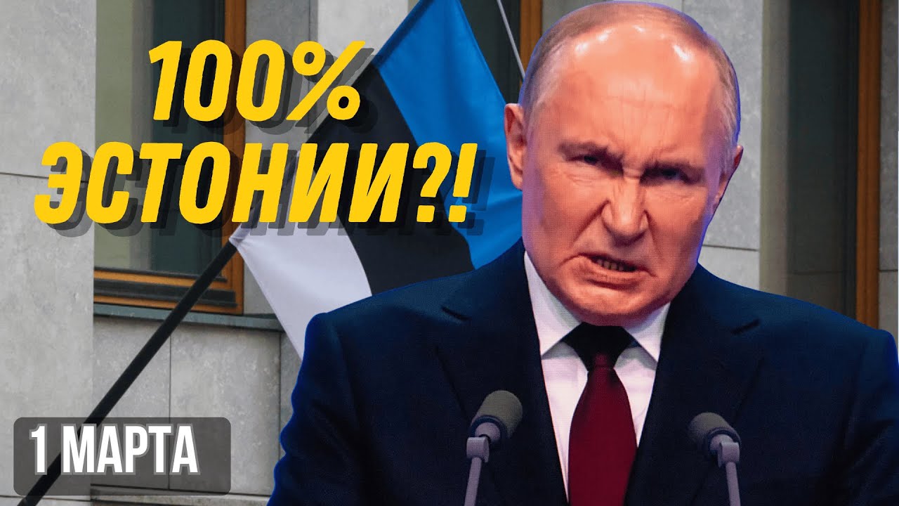 ШОК! РОССИЯ ПРЕДЪЯВИЛА ПРАВА НА 100% ЭСТОНИИ — ЕС И НАТО В ПАНИКЕ