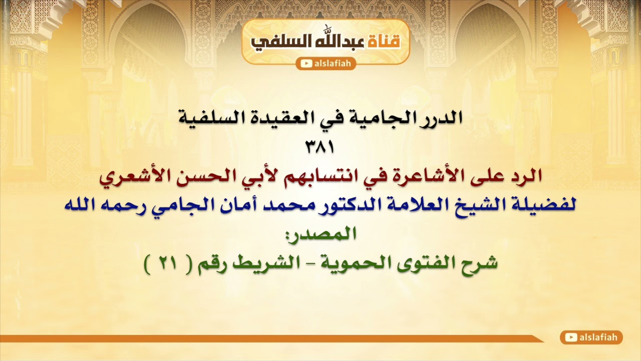 الشيخ محمد أمان الجامي : الرد على الأشاعرة في انتسابهم لأبي الحسن الأشعري