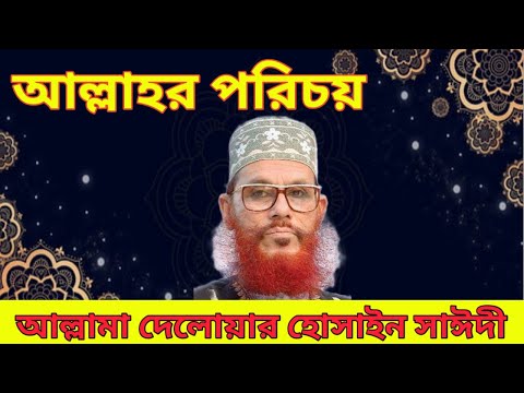 Allah Paker Porichoy By Allama Delwar Hossain Sayeedi