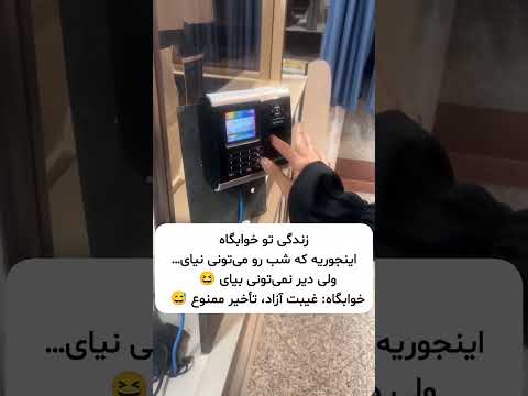 خوابگاه دانشجویی یعنی نیای اوکیه دیر بیای فاجعه س