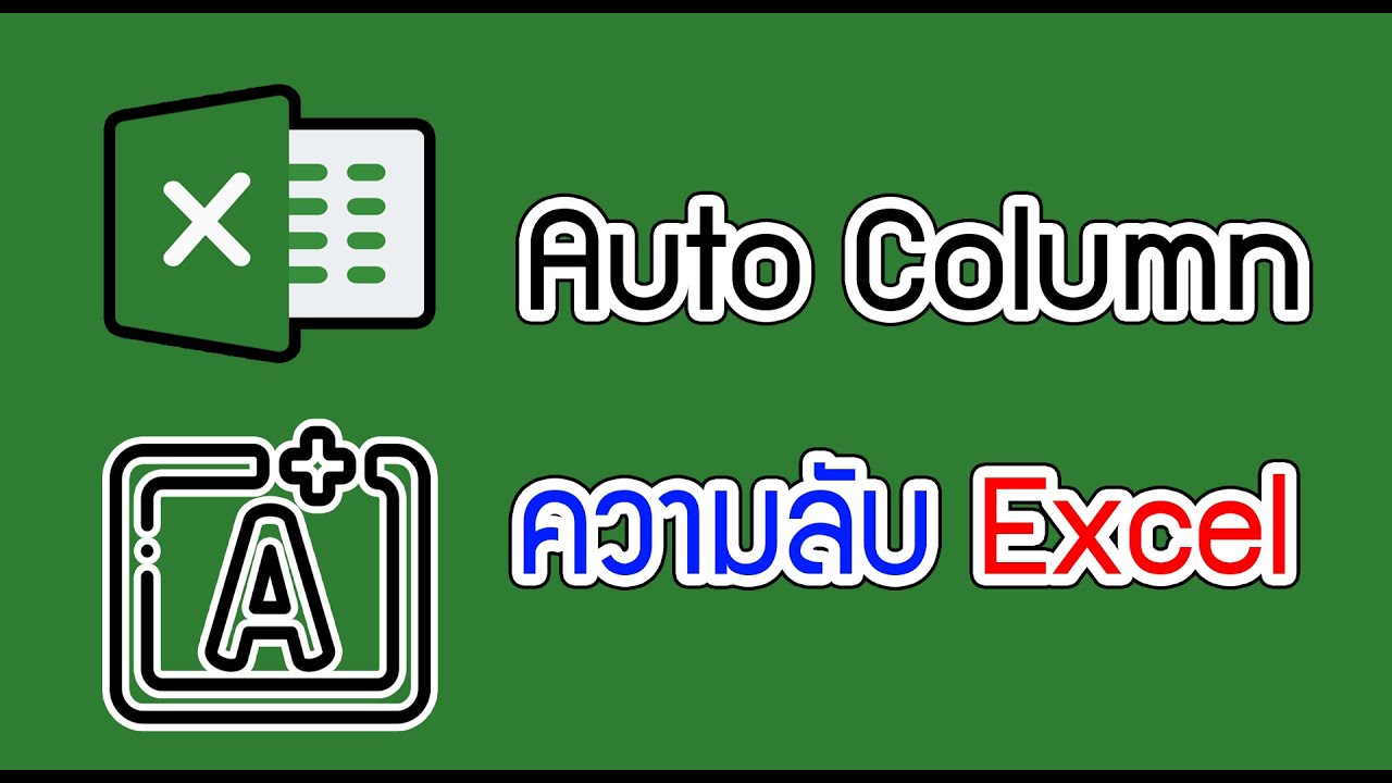Auto Column จะทำให้ชีวิตเราง่ายขึ้น - YouTube