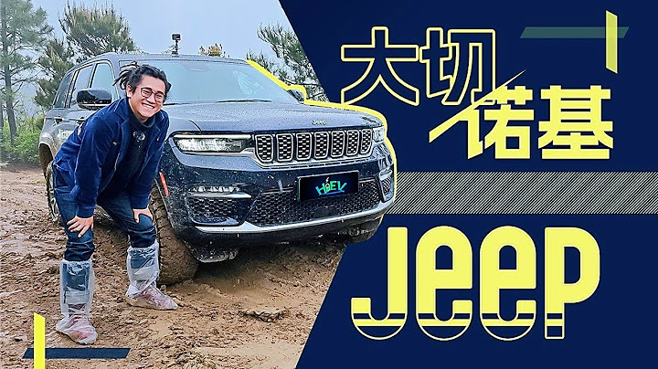 别担心！可以充电的JEEP大切诺基依旧又豪又野 - 天天要闻