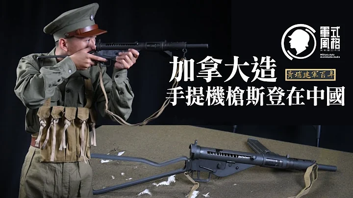 The Canadian-made Sten submachine gun was in China