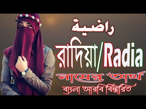 রাদিয়া নামের অর্থ কি | Radia Name Meaning | Radia Namer Ortho ki | Prio Islam