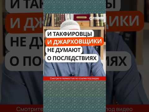 80.2 И такфировцы и джарховщики не думают о последствиях #Shorts Ринат Абу Мухаммад