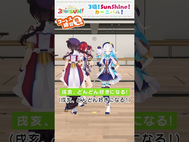 【#さんばか_5thライブ】3倍！Sun Shine！カーニバル！コーレス練習 〜初級編〜のサムネイル