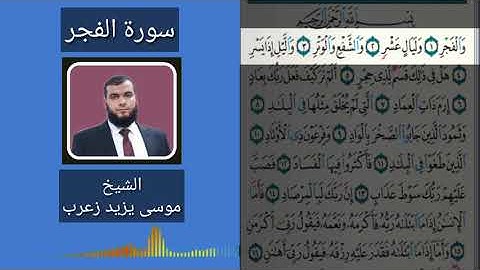 * سوره الفجر * الاستاذ موسى يزيد زعرب