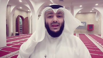 علمتني سورة يوسف(9) الشيخ أحمد الغانم