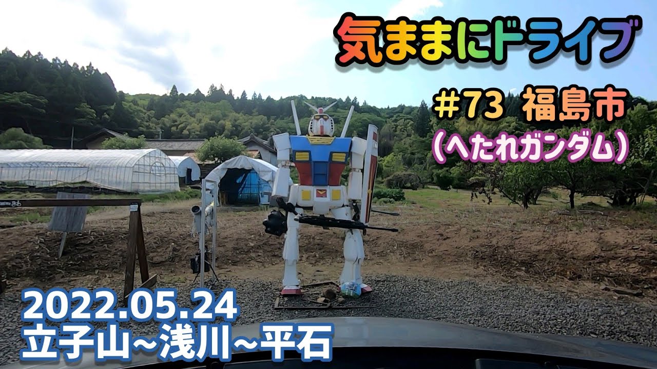 気ままにドライブ ＃73  福島市（へたれガンダム）福島県福島市立子山～平石【車載動画/2022.05.24】