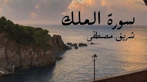 سوره الملك | شريف مصطفى - Surat Al-Mulk |  Sherif Mustafa