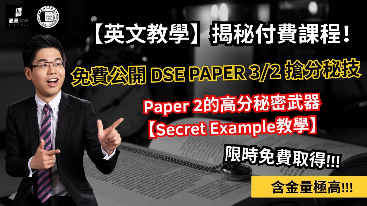 【英文教學】揭秘付費課程！免費公開 DSE Paper 3/2 搶分秘技 | 限時免費取得