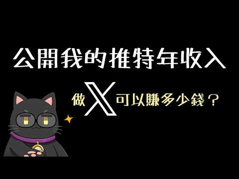 公開推特收年收入，開營利一年賺了多少錢呢？