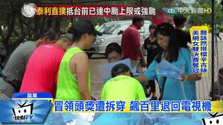 20170911中天新聞 盜領頭獎遭起底 大嬸羞愧退還電視