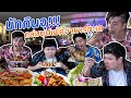 รวมพลังนักกินจุ แดกยับบุฟเฟ่ต์ซีฟู๊ด อาหารทะเล 499++ (Feat.TheFadd) | (โอ๊ต | กินจุ)