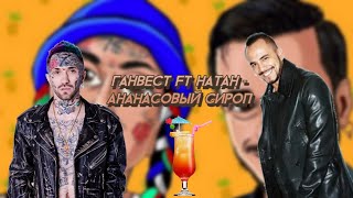 Ганвест ft Натан -  Ананасовый сироп (prod by Klonesy) минус