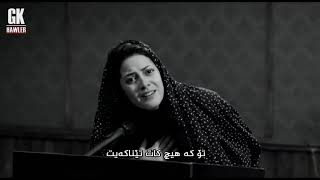 GKHawler HD - Mohsen Yahaghi gele -- گۆرانی فارسی ژێرنووس ... موحسین یاحقی - گله‌یی