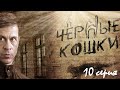 Бандитские группировки захватывают целые города в послевоенной России. Чёрные кошки - 10 серия.