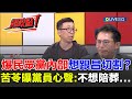 黃國昌及其相關爭議