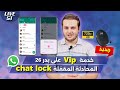 ميزة chat lock whatsapp | جديد vip | اخر بث مباشر 720p