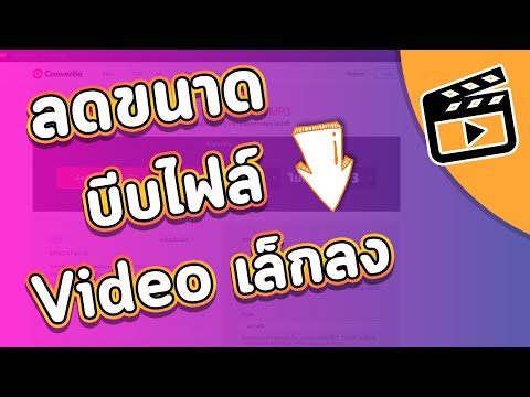 วีดีโอ: วิธีปรับขนาดไฟล์วิดีโอ