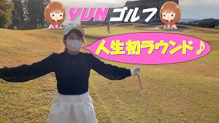 ゴルフ女子YUNの人生初ラウンド♪【ゴルフラウンド】 #1