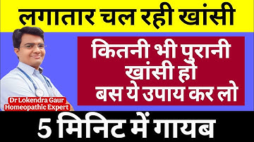 लगातार चल रही खॉंसी चाहे कैसे भी हो सूखी या कफ वाली, एक मिनट में तुरंत बंद | Home Remedy for Cough