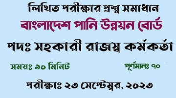 বাংলাদেশ পানি উন্নয়ন বোর্ডের সহকারী রাজস্ব কর্মকর্তা পদের প্রশ্ন সমাধান ২০২৩