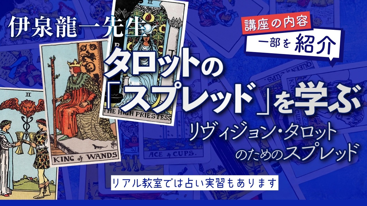 リヴィジョンのためのタロット・スプレッドを紹介します｜伊泉龍一先生
