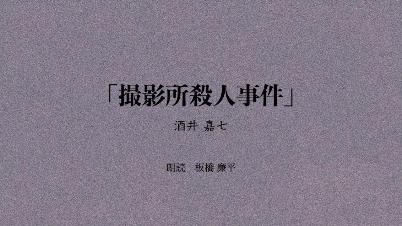 【朗読】「撮影所殺人事件」作:酒井嘉七 朗読:板橋廉平 YouTube