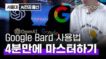 구글 바드 기초사용법 4분만에 마스터ㅣChatGPT와 성능 비교ㅣ서울대 AI박사