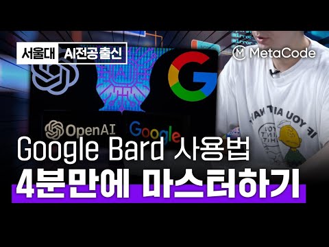 구글 바드 기초사용법 4분만에 마스터ㅣChatGPT와 성능 비교ㅣ서울대 AI박사