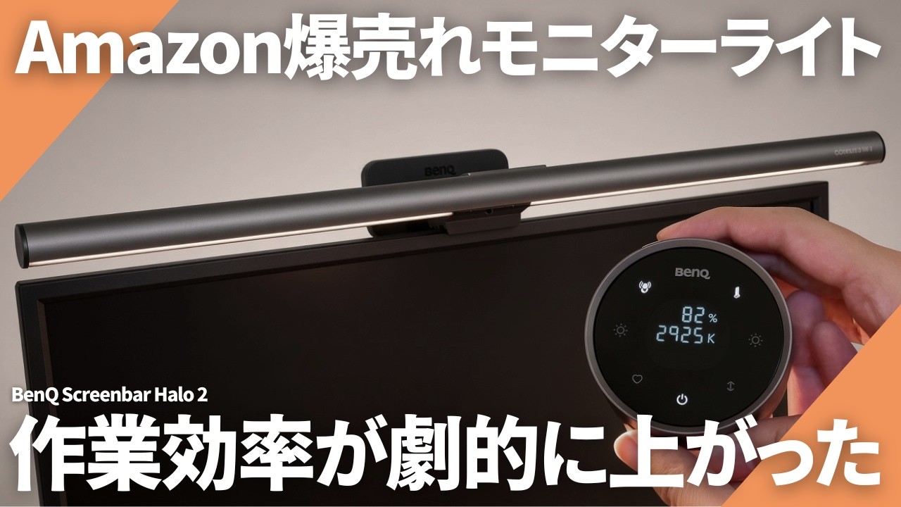 最強】Amazonで爆売れのモニターライト | デスク環境が快適に | BenQ