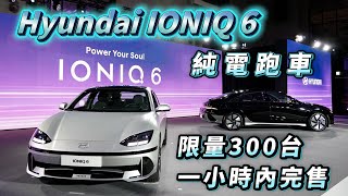 純電跑車 Hyundai IONIQ 6 限量300台 一小時內完售!! 【新車發表】