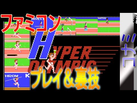 1985年6月21日【ハイパーオリンピック】/Track & Field NES Games