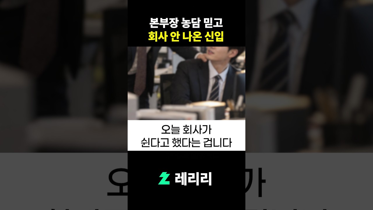 본부장 농담 믿고 회사 안 나온 신입