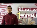 سلسلة تعلم الإعراب 1 شرح الإعراب من الصفر عربي بكالوريا وتاسع سلسلة تعلم الإعراب 1 شرح الإعراب من الصفر عربي بكالوريا وتاسع
