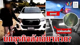 เปิดบุคคลเชื่อมโยงเอี่ยวขบวนการช่วย “แป้ง” เผยนักธุรกิจชื่อดังภาคใต้เอี่ยว | ทุบโต๊ะข่าว | 2/12/66