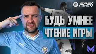 картинка: FC 26 ТРУДНОЕ, НО НУЖНОЕ ВИДЕО ПО ЗАЩИТЕ || ОТБОР при РАЗВОРОТЕ СОПЕРНИКА