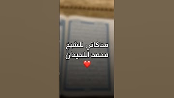 محاكاتي للشيخ محمد اللحيدان❤️ماشاء الله 🔴#قرآن#محمد_اللحيدان#تلاوات#تلاوة#سورة_إبراهيم