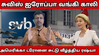 Swiss Eu Bank Erupted I Credit Suisse ஐரோப்பா காலி. US ட்ரோனை சுட்டு வீழ்த்திய ரஷ்யா. RaviKumar Somu