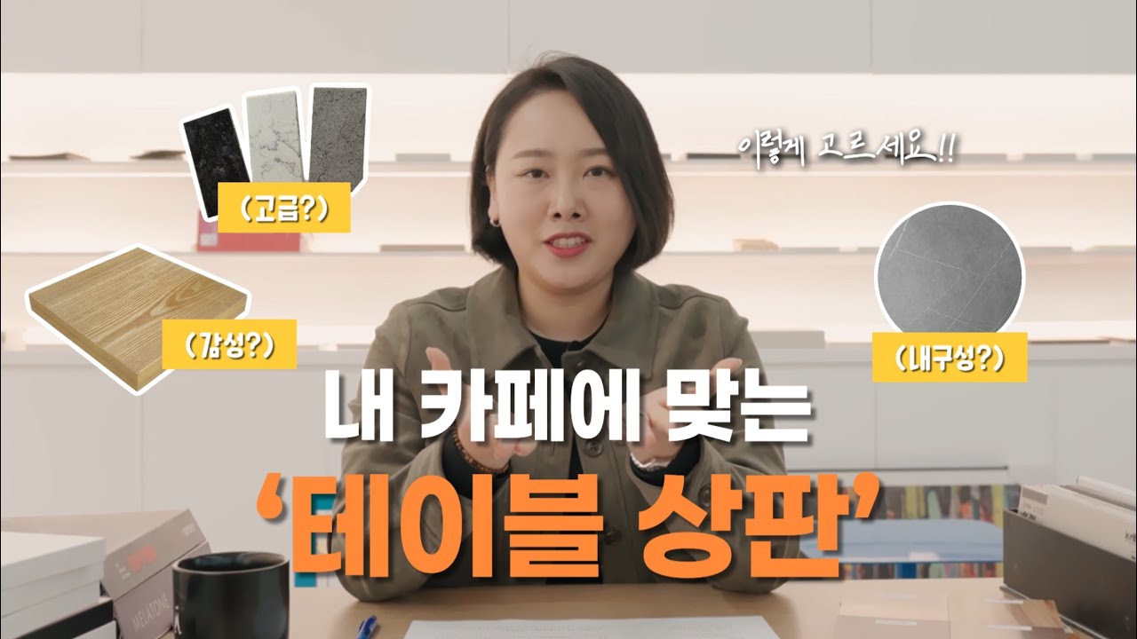 내 카페에 맞는 테이블 상판은 따로 있다?! 카페 테이블 상판 고르는 방법   | F&B 공간 가구 브랜딩 | 예민한 최실장 