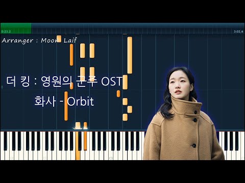Orbit - 더 킹 : 영원의 군주 OST Part 2 화사 (Hwa Sa)