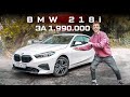 Обзор BMW 218i за 1 990 000 рублей