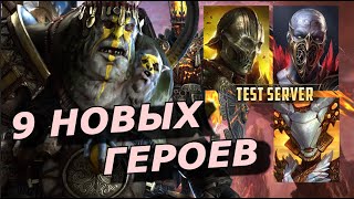 RAID: ПОМАЗАННИК 😇 И СМЕШНОЙ ОГРИН 😝 | 9 НОВЫХ ГЕРОЕВ (ОБЗОР/ ПЕРВЫЙ ВЗГЛЯД) ЗБТ