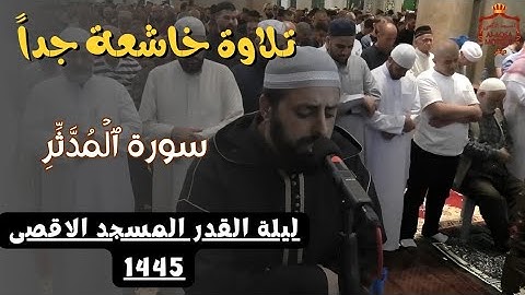 جمال القرآن: تلاوة خاشعة لسورة المدثر بصوت الشيخ محمد مصطفى في المسجد الأقصى المبارك 1445 #قرآن