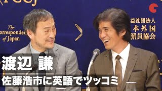 渡辺謙、佐藤浩市に英語でツッコミ!?映画『Fukushima 50』（フクシマフィフティ）日本外国特派員協会 記者会見