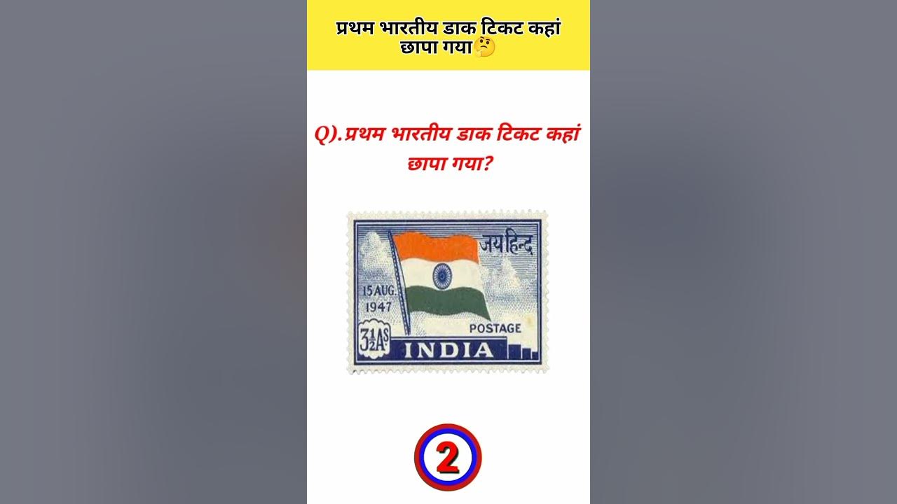 pratham-bhartiya-dak-ticket-kaha-chapa-gya